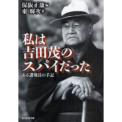 私は吉田茂のスパイだった　ある諜報員の手記