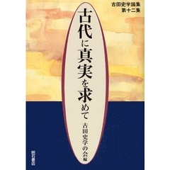 古代に真実を求めて　古田史学論集　第１２集