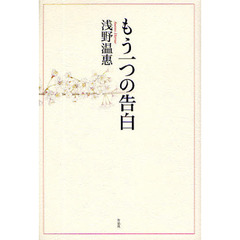 もう一つの告白