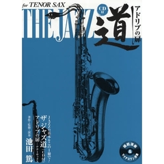 テナーサックス ザ ジャズ道 アドリブの扉
