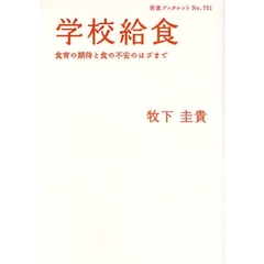 学校給食　食育の期待と食の不安のはざまで