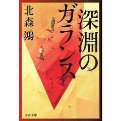 深淵のガランス