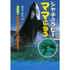 シャチのラビーママになる　日本初！水族館生まれ３世誕生まで