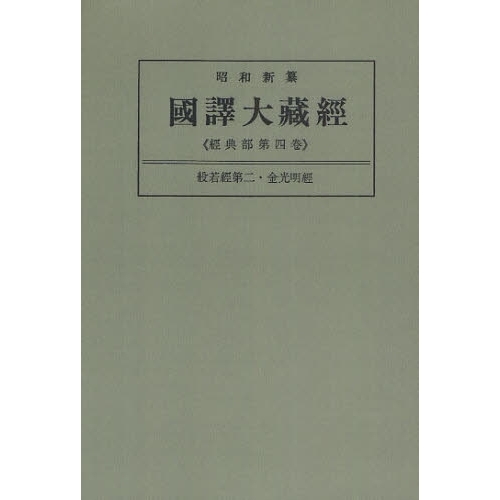 昭和新纂国訳大蔵経「大智度論・中論ほか」戦前版★6冊　法華浄土天台真言浄土　龍樹 昭和新纂国訳大蔵経 経典部第4巻 オンデマンド版 般若経 第2