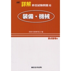 詳解昇任試験問題　６　２訂　装備・機械