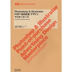 Ｐｈｏｔｏｓｈｏｐ　＆　Ｉｌｌｕｓｔｒａｔｏｒ　ＰＯＰ・店内広告デザインマスターピース　４５　ｄｅｓｉｇｎ　Ｐｉｅｃｅｓ　Ｉｎｃｌｕｄｅｄ