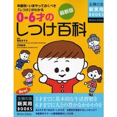 ０～６才のしつけ百科　年齢別・いまやっておくべき「しつけ」がわかる　最新版