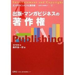 出版・マンガビジネスの著作権