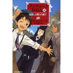 アンティークＦＵＧＡ　４　宝探しは眠りの森で