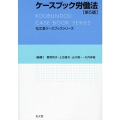 ケースブック労働法　第５版