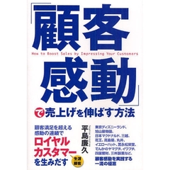 「顧客感動」で売上げを伸ばす方法