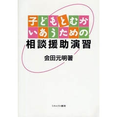 子どもとむかいあうための相談援助演習