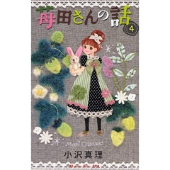 苺田さんの話　　　４