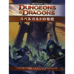 スペルガルドの笏塔　ダンジョンズ＆ドラゴンズ第４版２～４レベル・キャラクター用アドベンチャー・シナリオ　英雄級アドベンチャー・シナリオ