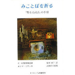 みことばを祈る－『聖なる読書』の手引－