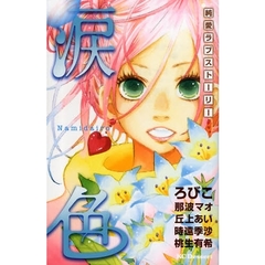 涙色　純愛ラブストーリー