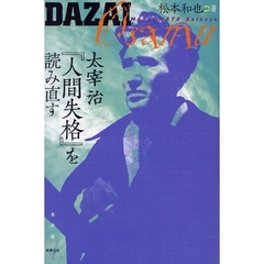 太宰治『人間失格』を読み直す