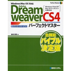 Ａｄｏｂｅ　ＤｒｅａｍｗｅａｖｅｒＣＳ４パーフェクトマスター　ダウンロードサービス付