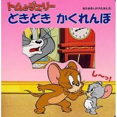 トムとジェリー　どきどきかくれんぼ
