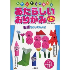 あたらしいおりがみ　第２集　お話をおってみよう！　ものがたりがおれる