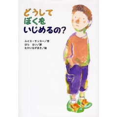 どうしてぼくをいじめるの？