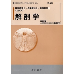 理学療法士・作業療法士・言語聴覚士のための解剖学　第４版