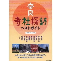 奈良寺社探訪ベストガイド