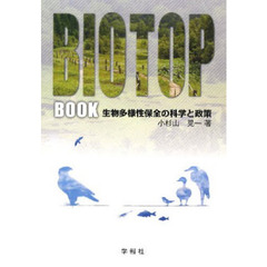 ビオトープブック　生物多様性保全の科学と政策