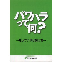 パワハラって何？　知っていれば防げる