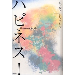ハピネス！