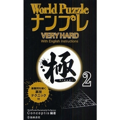 Ｗｏｒｌｄ　ＰｕｚｚｌｅナンプレＶＥＲＹ　ＨＡＲＤ極　Ｗｉｔｈ　Ｅｎｇｌｉｓｈ　Ｉｎｓｔｒｕｃｔｉｏｎｓ　２