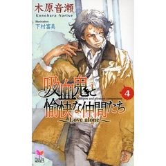 吸血鬼と愉快な仲間たち　４　Ｌｏｖｅ　ａｌｏｎｅ