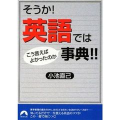 そうか！英語ではこう言えばよかったのか事典！！