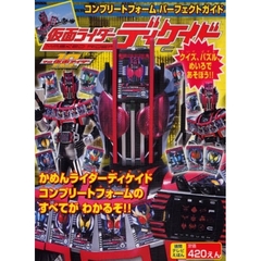 仮面ライダーディケイド　コンプリートフォームパーフェクトガイド　平成仮面ライダー