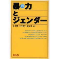 暴力とジェンダー　連続講義