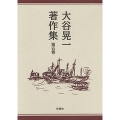 大谷晃一著作集　第５巻
