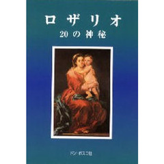 ロザリオ　２０の神秘