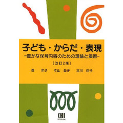 子ども・からだ・表現　改訂２版－豊かな保