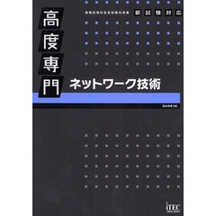 高度専門ネットワーク技術