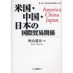 米国・中国・日本の国際貿易関係
