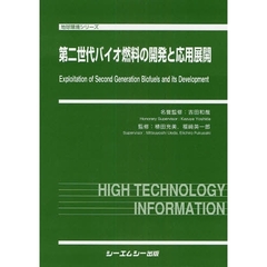 第二世代バイオ燃料の開発と応用展開