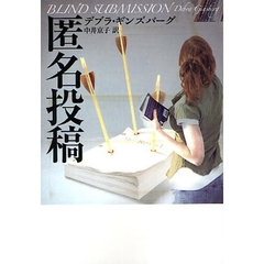 匿名投稿