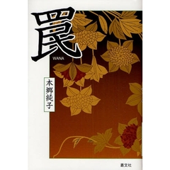 罠