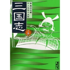 三国志　其ノ５
