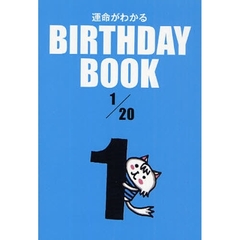 運命がわかるＢＩＲＴＨＤＡＹ　ＢＯＯＫ　１／２０