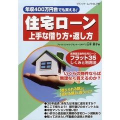 住宅ローン上手な借り方・返し方　年収４００万円台でも買える！