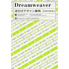 Ｄｒｅａｍｗｅａｖｅｒ逆引きデザイン事典