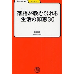 落語が教えてくれる生活の知恵３０