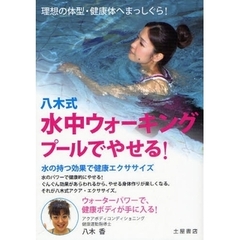 八木式水中ウォーキング　プールでやせる！　水の持つ効果で健康エクササイズ