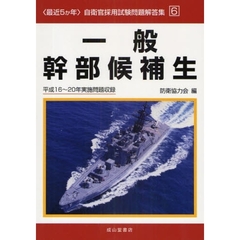 「最近5か年」自衛官採用試験問題解答集〈6〉一般幹部候補生―(付録)専門択一式・専門記述式試験問題 平成16‐20年実施問題収録 (自衛官採用試験問題解答集 6)